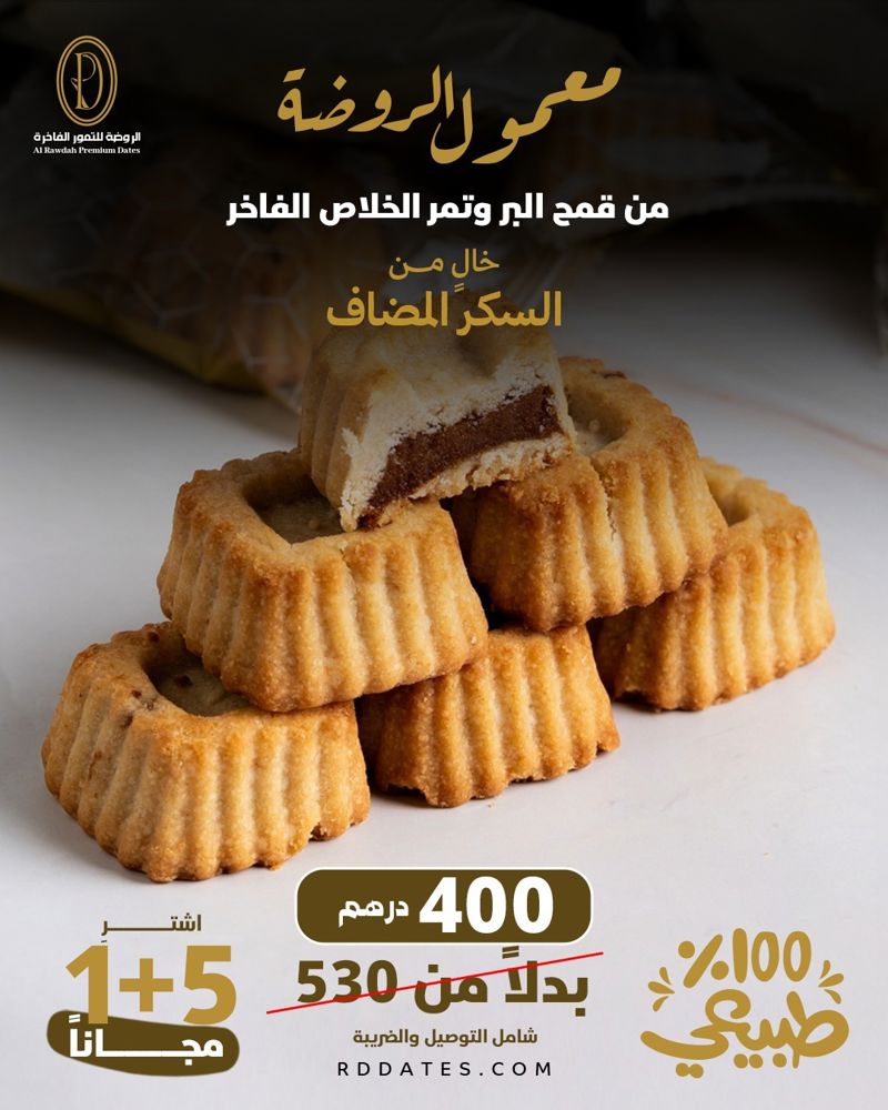 عرض معمول الروضة